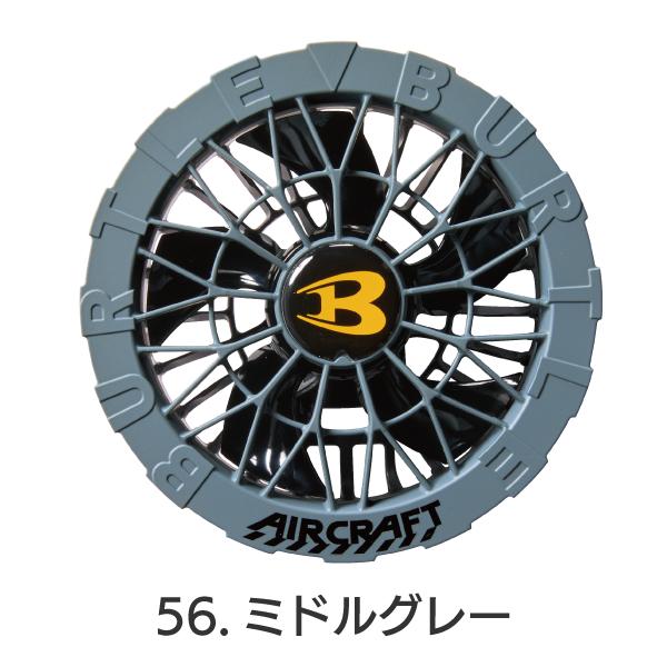 BURTLE（バートル） カラーファン AC09-2 AIRCRAFT クラフト 2025年