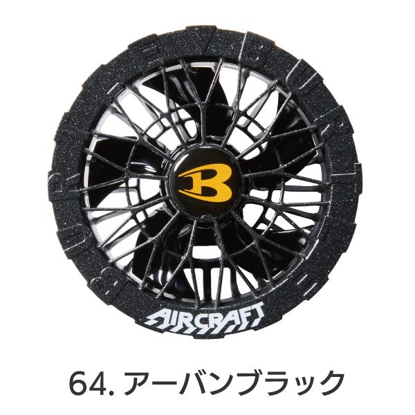 BURTLE AC09-2 ファン ブラック 2025モデル バートル BURTLE（バートル） カラーファン AC09-2 AIRCRAFT クラフト 2025年