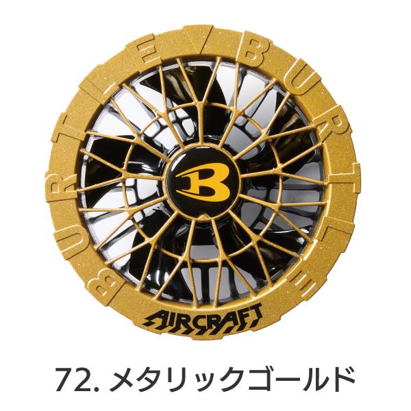 BURTLE（バートル） カラーファン AC09-2 AIRCRAFT クラフト 2025年