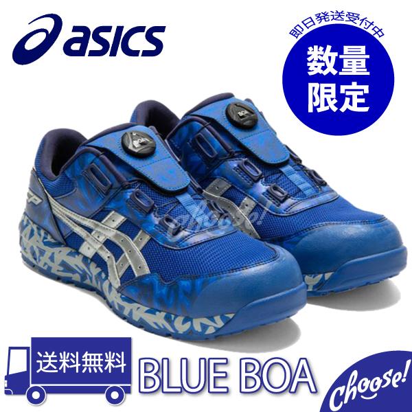 お手軽価格で贈りやすい 安全靴 アシックス BLUEBoa ローカット ブルー