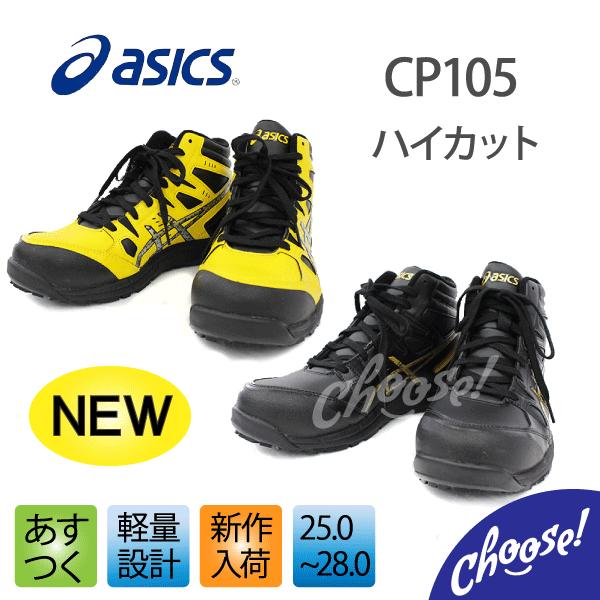 安全靴 アシックス  CP105  ハイカット 作業靴｜choose-store