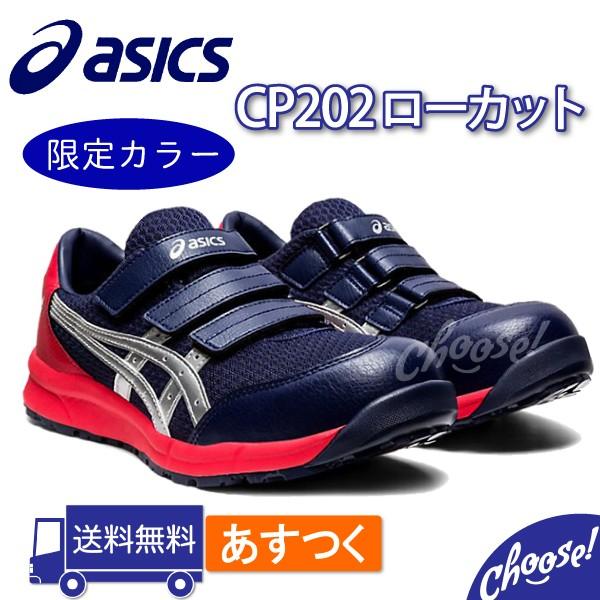 安全靴 国内送料無料 超特価SALE開催 アシックス CP202 メッシュ ローカット マジック 作業靴
