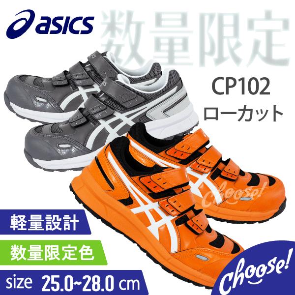 卸直営 安全靴 アシックス CP102 限定色 ローカット マジック 作業靴