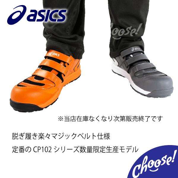 ASICS 安全靴 アシックス CP102 限定色 ローカット マジック ASICS 安全靴 アシックス CP102 限定色 ローカット マジック