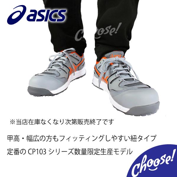 ASICS 安全靴 アシックス ウィンジョブ CP103 限定色 ローカット ASICS 安全靴 アシックス ウィンジョブ CP103 限定色 ローカット