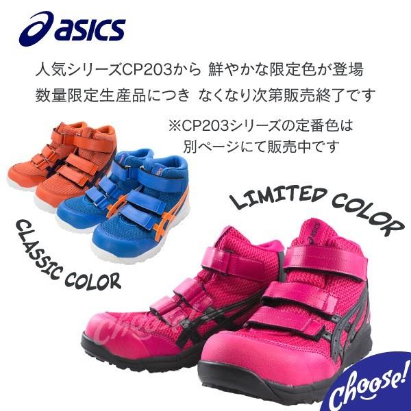 ASICS 安全靴 アシックス CP203 ハイカット 限定色 マジック ASICS 安全靴 アシックス CP203 ハイカット 限定色 マジック