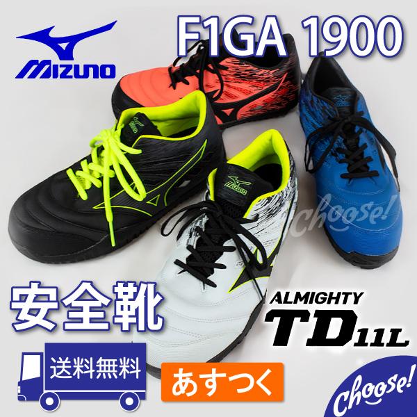 ミズノ 安全靴   F1GA1900  限定カラー   ローカット   作業靴