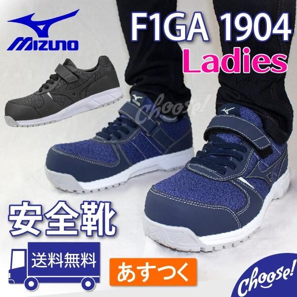 ミズノ 安全靴   F1GA1904  レディース メッシュ  ローカット  ゴム紐 作業靴｜choose-store