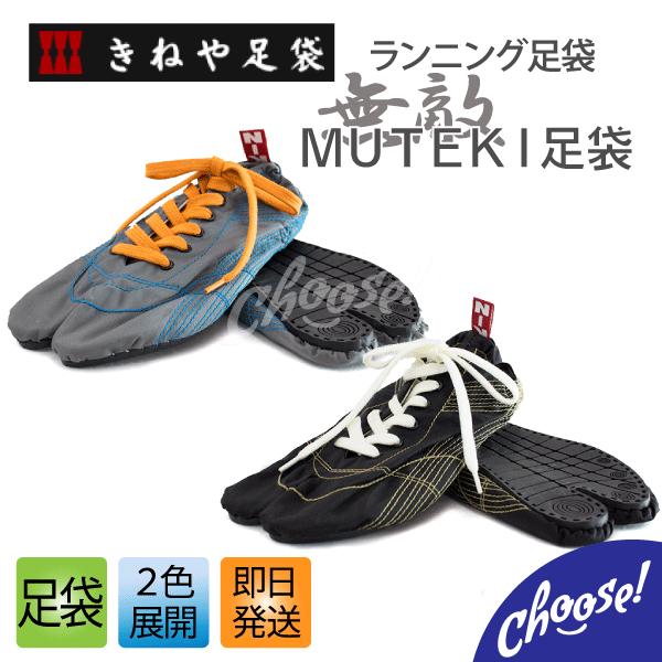 ランニング足袋 無敵足袋 送料無料 軽量 素足感覚 MUTEKI足袋 ランニングシューズ :muteki-001:choose! - 通販