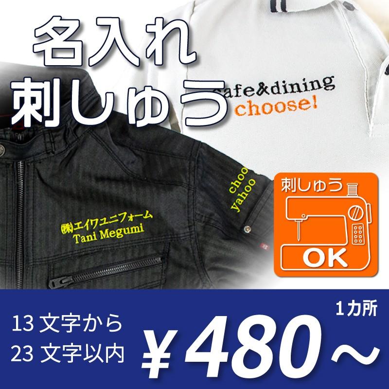 刺しゅう 社名 個人名 団体 チーム 作業服 ネーム 加工 23文字 480 から Name Choose 通販 Yahoo ショッピング