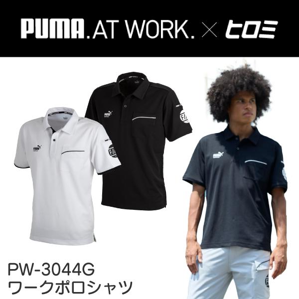 【当日発送】PW-3044G 作業ウェア PUMA HIROMI ヒロミ コラボ ワークポロシャツ メンズ 作業服 作業着 ストレッチ スポーツウエア PUMA WORKWEAR（Yahoo!・choose!）