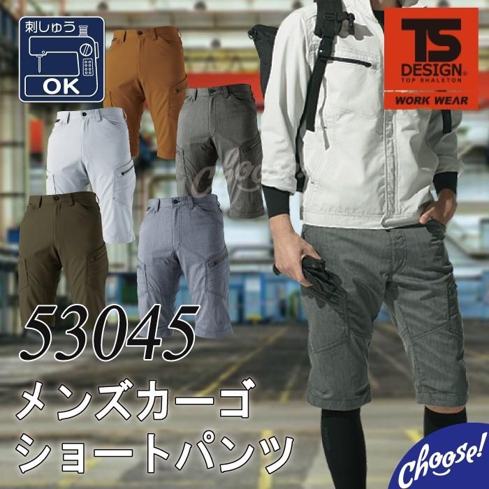 TSデザイン 53045 メンズ カーゴ ショート パンツ ライトテック 藤和