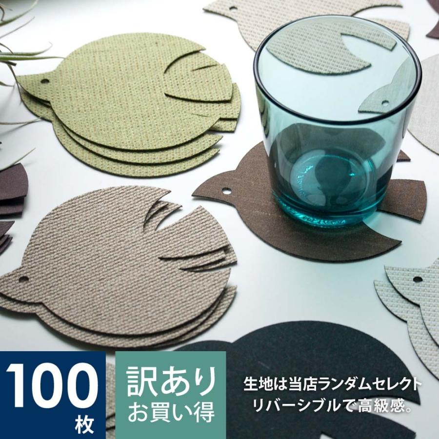 コースター トリ 北欧 おしゃれ 業務用 Chop!! バード コースター 100枚セット 訳あり (布は当店おまかせ) おしゃれ セット 鳥