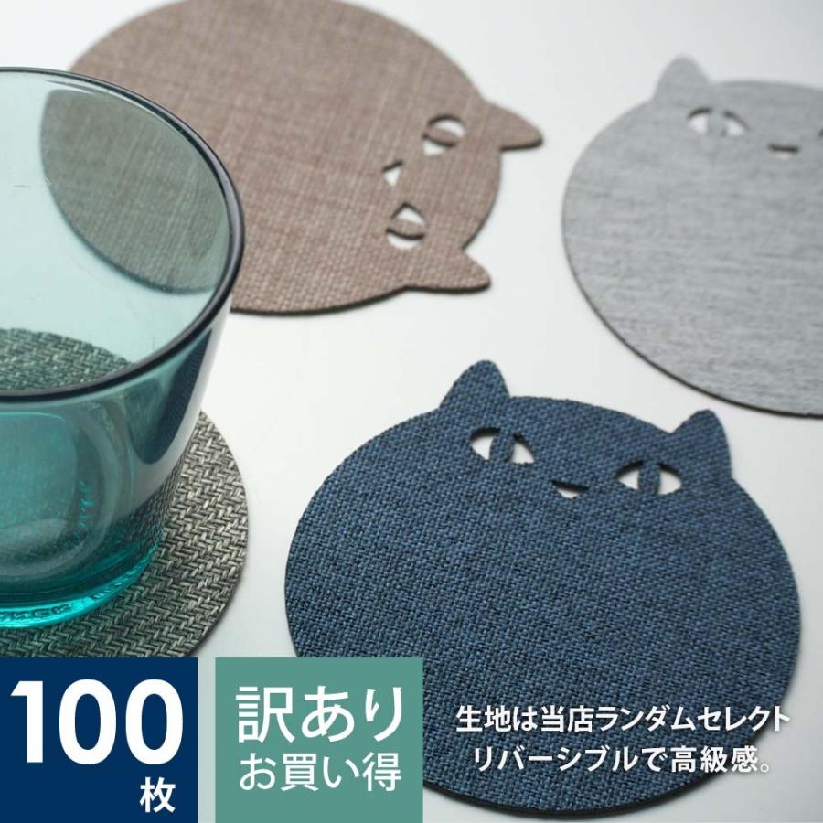 コースター ネコ 北欧 おしゃれ 業務用 Chop!! コースター 布 おしゃれ セット 【 キャット 猫 デザイン100枚セット ギフト 】