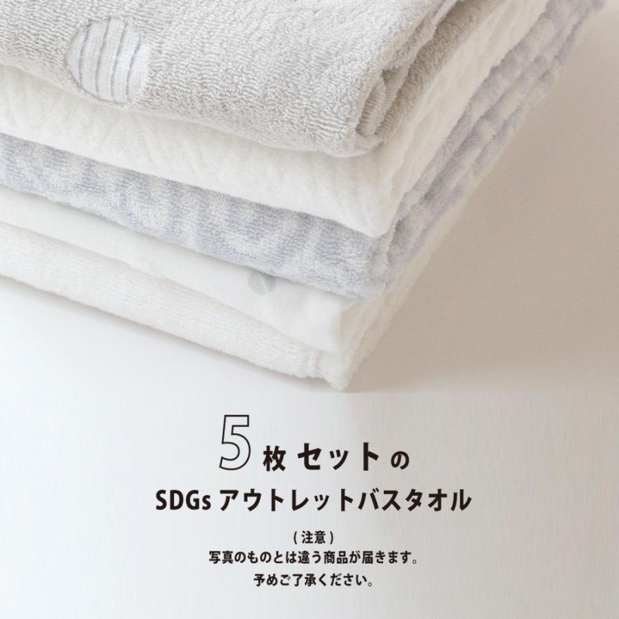 今治 SDGs 訳ありバスタオル 5枚セット アウトレット まとめ買い 約 60 x 120 cm 綿100% 国産 普段使い シンプル 薄い B品｜chop｜04