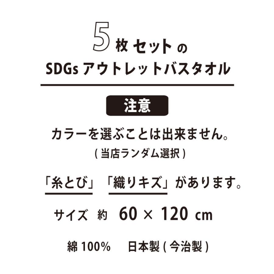 今治 SDGs 訳ありバスタオル 5枚セット アウトレット まとめ買い 約 60
