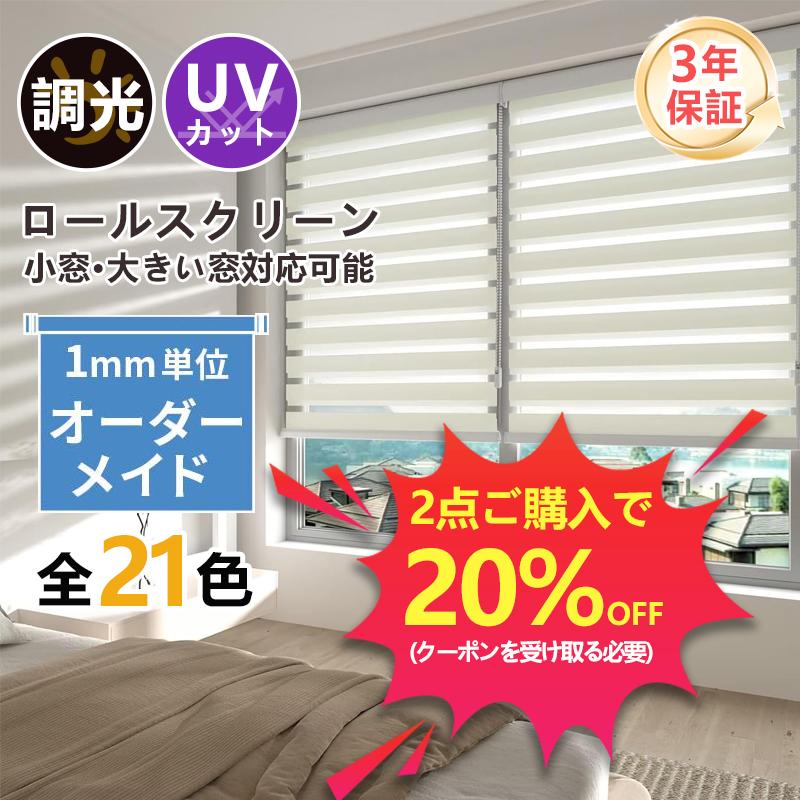 調光 ロールスクリーン ロールカーテン ブラインド 遮光 断熱