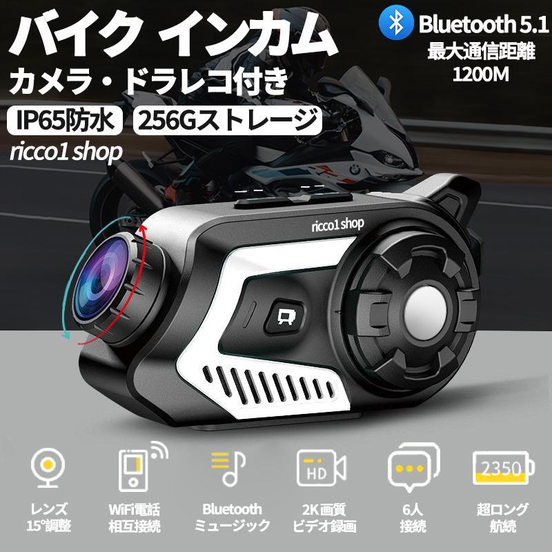 バイク 最新発売 インカム 2K高画質カメラ付き 1200M通話距離 IP65防水 Bluetooth 5.1 6人42H同時通話 HiFi音質 限定セール FMラジオ対応 ドライブレコーダー 角度変更可能 WIFI搭載 バイク インカム 2K高画質カメラ付き 1200M通話距離 IP65防水