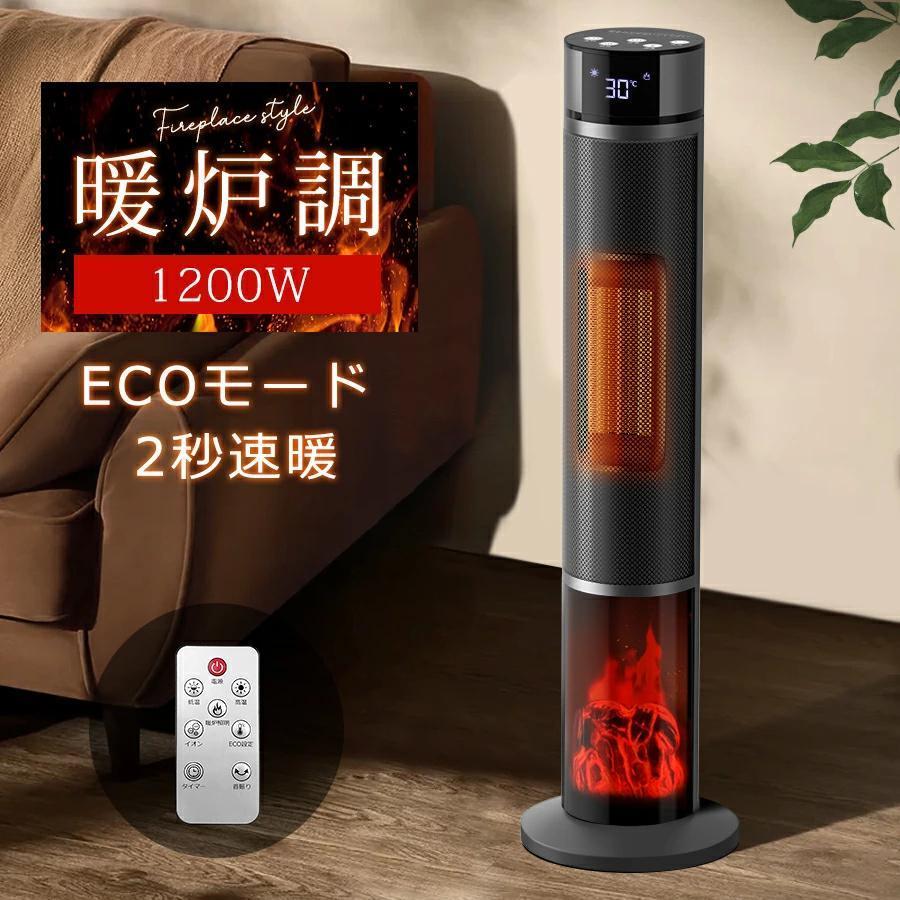 セラミックヒーター ファンヒーター 2秒速暖 1200W 温度調節 15畳部屋