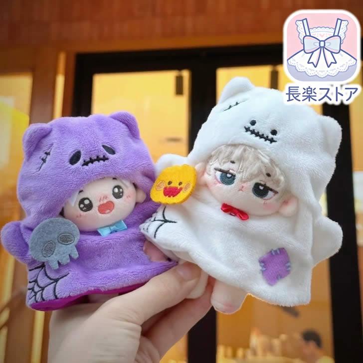 15cmぬい服】リトルゴースト 着せ替えぬいぐるみ 棉花娃娃用お洋服