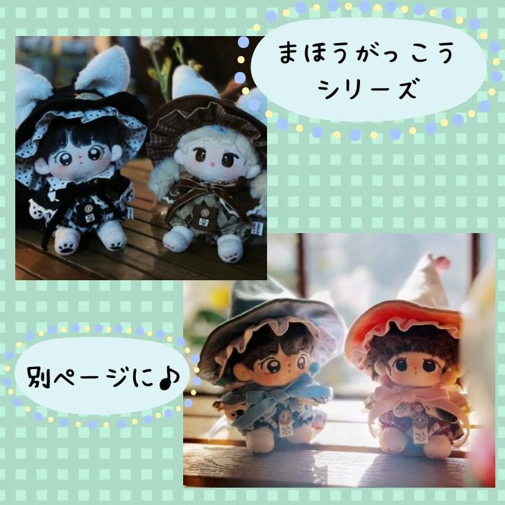 10cmぬい服】うさぎ&猫 まほうがっこうのコーデ 10cm着せ替え