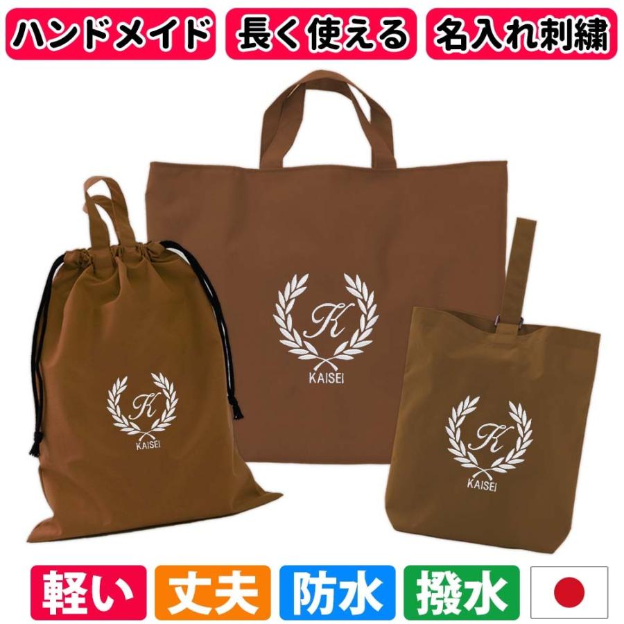 入園入学 レッスンバッグ シューズケース 体操着袋 3点セット 男の子 女の子【撥水 葉 ブラウン】ハンドメイド 長く使える 撥水 防水 手作り 日本製