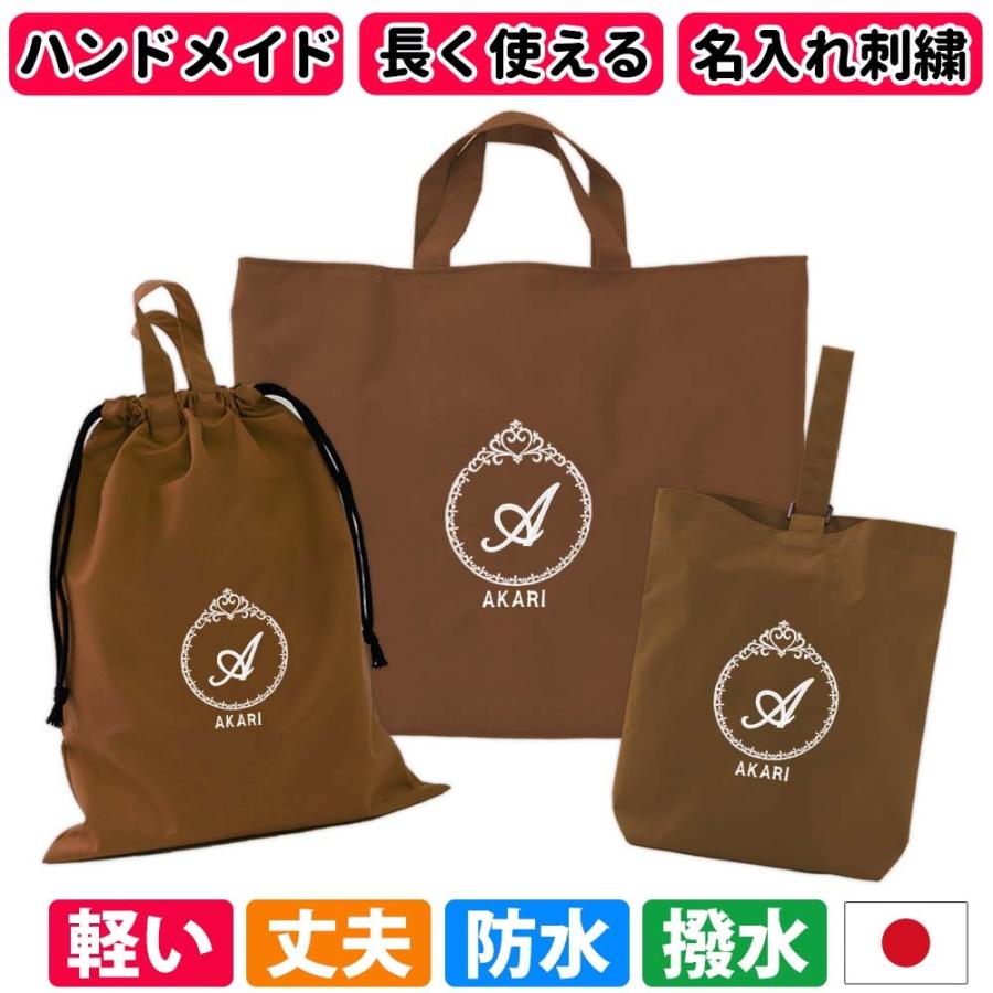 入園入学 レッスンバッグ シューズケース 体操着袋 3点セット 男の子 女の子【撥水 プリンセス ブラウン】丈夫 上品 長く使える 撥水 防水 名入れ刺繍 日本製