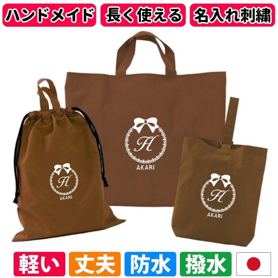 入園入学 レッスンバッグ シューズケース 体操着袋 3点セット 男の子 女の子【撥水 リボン ブラウン】ハンドメイド 長く使える 撥水 防水 手作り 日本製