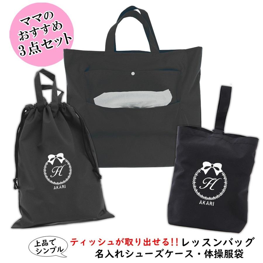 レッスンバッグ シューズケース 体操着袋 3点セット 女の子【ティッシュバッグ 黒 リボン】おしゃれ 手作り 花粉症 アレルギー 風邪 日本製