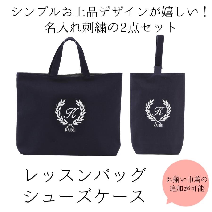 【クラウンハート】最終セール！レッスンバッグ シューズケース 2点セット 男の子 女の子 おしゃれ【濃紺 葉】ハンドメイド おすすめ 人気 無地 刺繍 マチ付き 上品 手作り 日本製 スピードフック