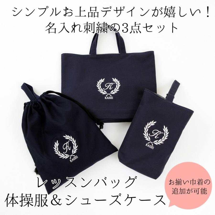 大好評！レッスンバッグ シューズケース 体操着袋 3点セット 男の子 女の子 おしゃれ【濃紺 葉】ハンドメイド おすすめ 人気 無地 刺繍 マチ付き 上品 手作り 日本製 ドレスシューズ
