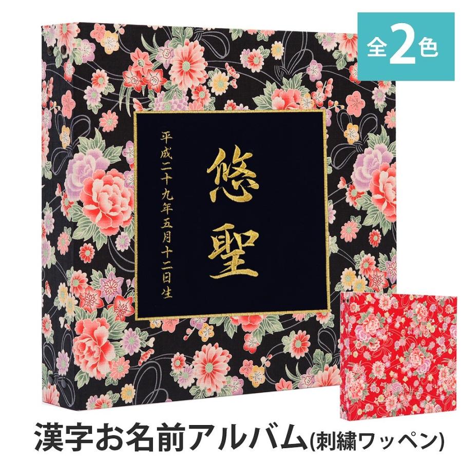 美しい 赤ちゃん アルバム ベビー 子供 名入れ 華やか和柄 ワッペン 刺繍 漢字 大容量 おすすめ 人気 手作り おしゃれ 身長 体重 手形 足形 日本製 正規品 Duny Us