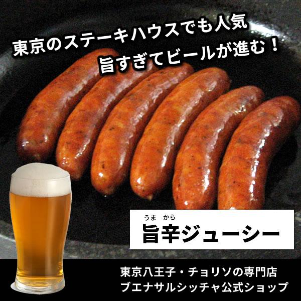 ボイルチョリソー1パック入（東京八王子のチョリソ専門店）ソーセージ