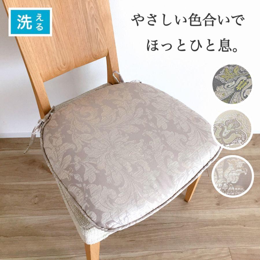 シートクッション ひも付き 座布団 川島織物セルコン生地 カバーが外せ