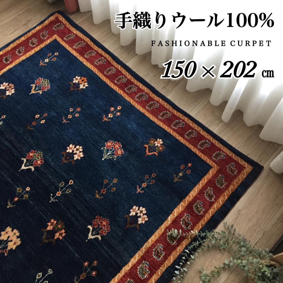 手織りウール100％ ラグ カーペット 1.5畳 高級感 ネイビー タジギャベ