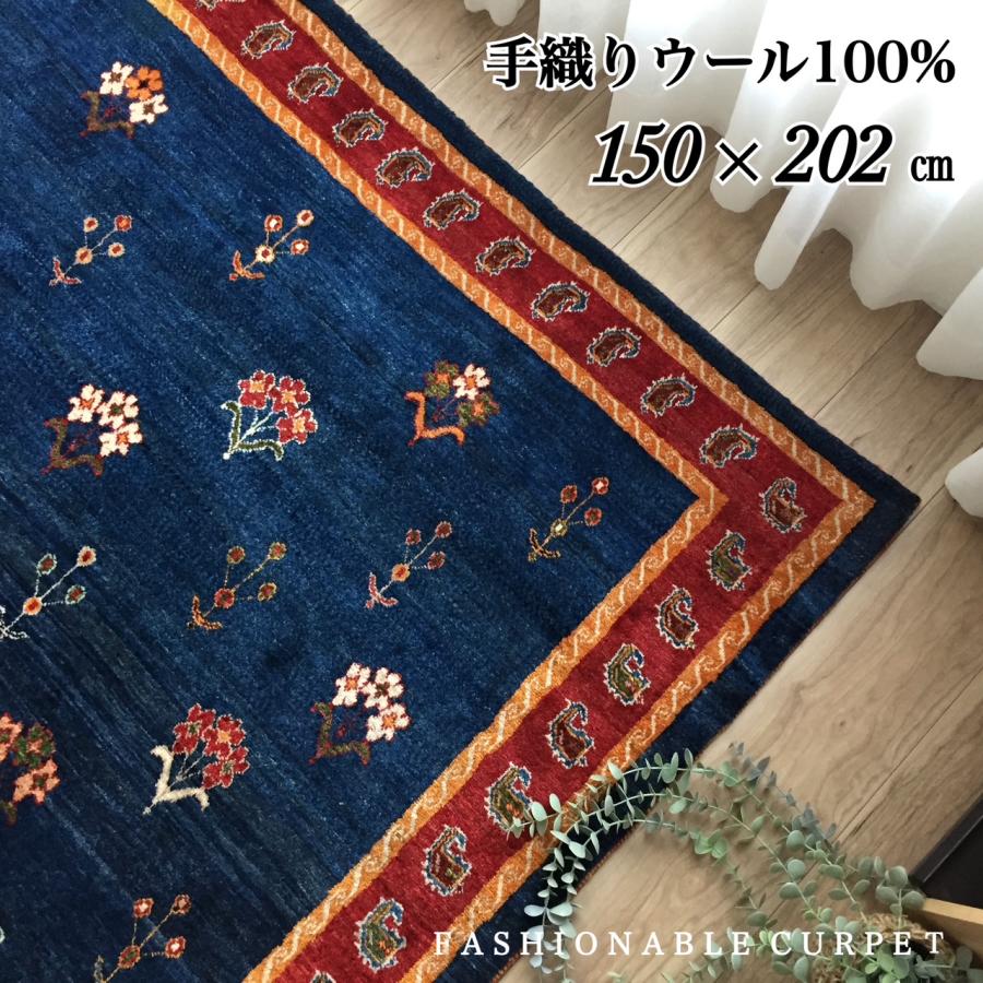 手織りウール100％ ラグ カーペット 1.5畳 高級感 ネイビー タジギャベ