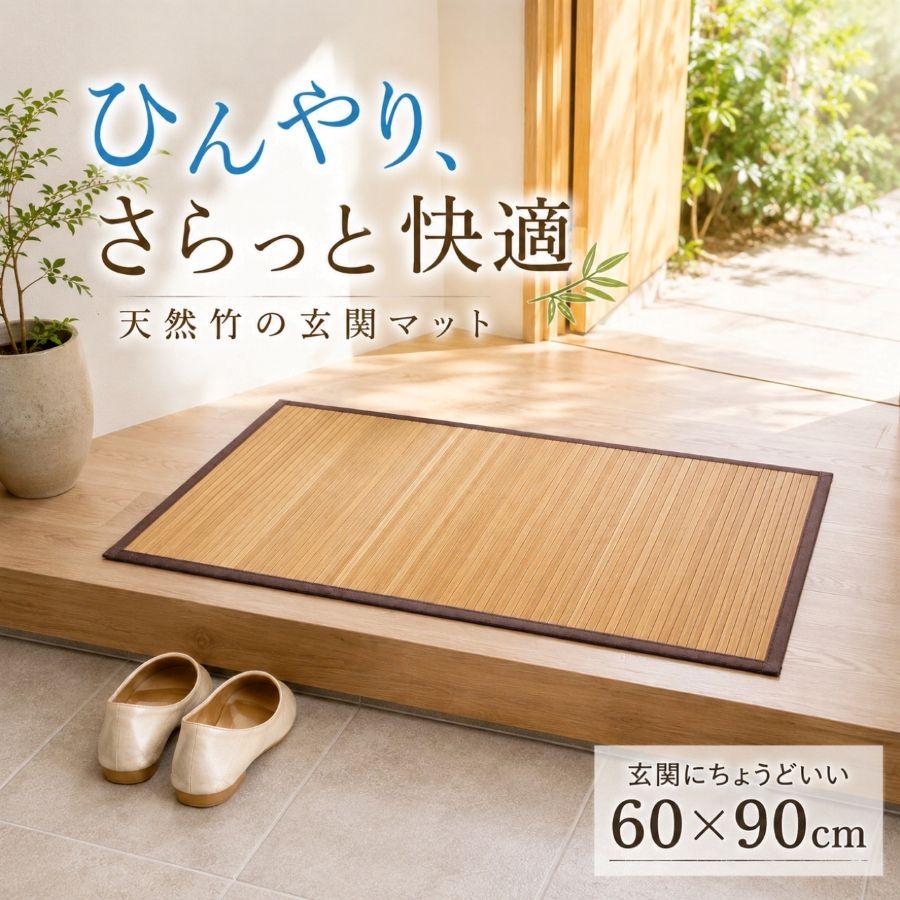玄関マット 竹 天然竹 約60×90cm 無地 快適 抗菌 防臭 バンブー 竹