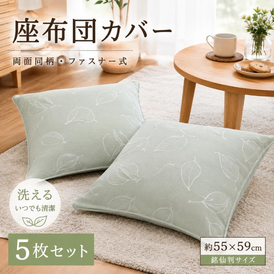 川島織物セルコン 座布団カバー 55×59cm 座布団カバー 55×59 銘仙判 座布団 おしゃれ 両面使える 洗える