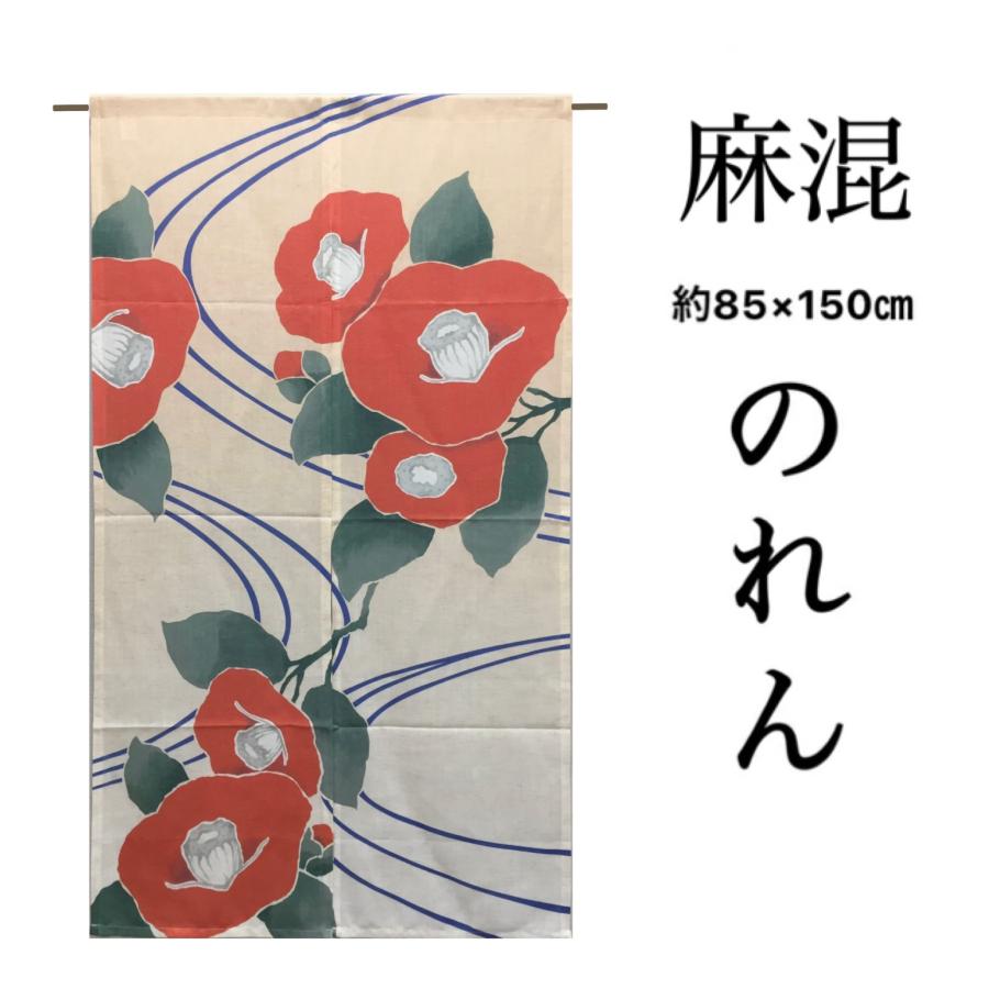 のれん 暖簾 おしゃれ 椿 季節 麻混 縁起の良い花 目隠し 間仕切り