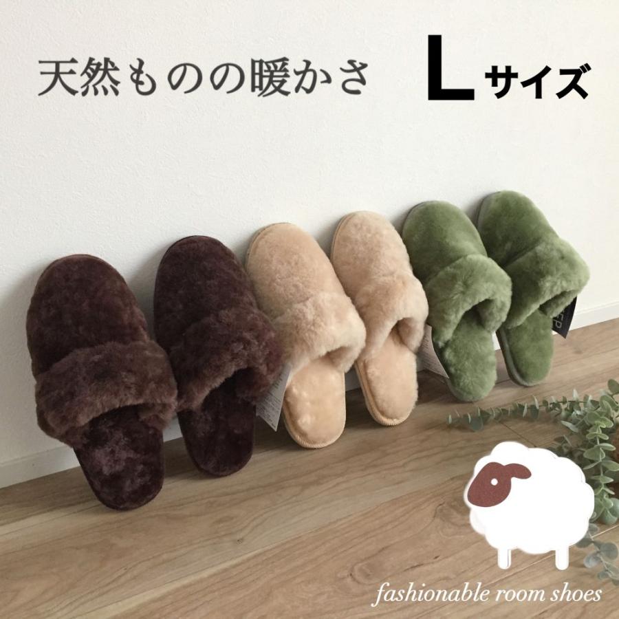 スリッパ ムートンスリッパ 天然物のあたたかさ 大きいサイズ Lサイズ