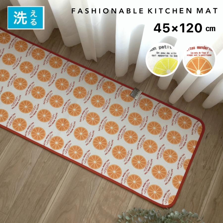 キッチンマット おしゃれ 約45×120cm 洗える すべり止め付き オレンジ