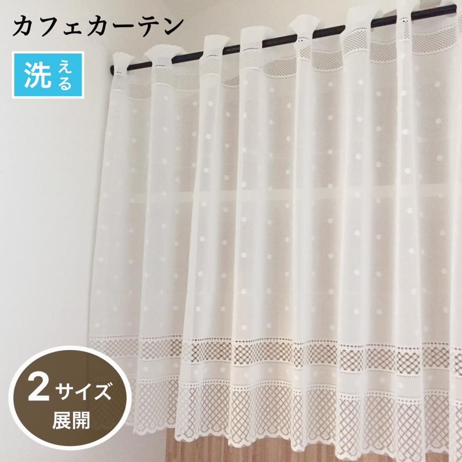 カフェカーテン レース 洗える おしゃれ 水玉 ドット ホワイト 目隠し