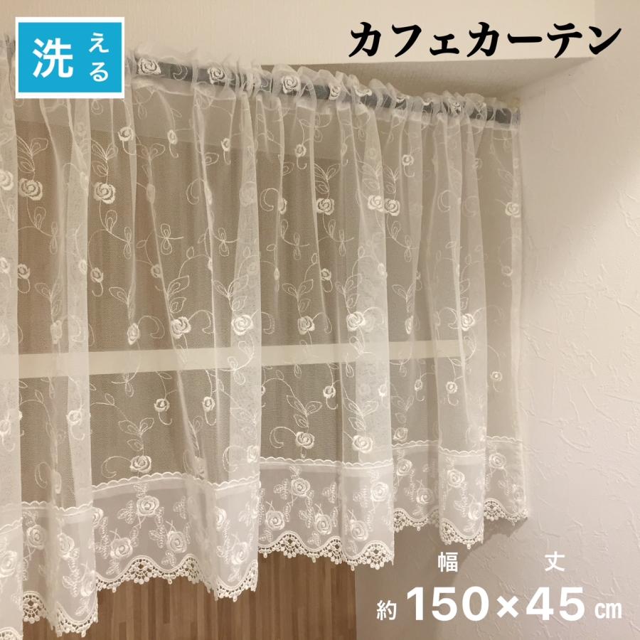 カフェカーテン レース おしゃれ 間仕切り 目隠しカーテン ホワイト 巾