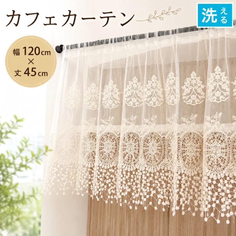 カフェカーテン レース 洗える チュールレース 刺繍 目隠し 間仕切り