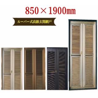 高級玄関網戸 玄関用網戸 玄関網戸 ルーバー 網戸 サッシ 鍵付き 送料