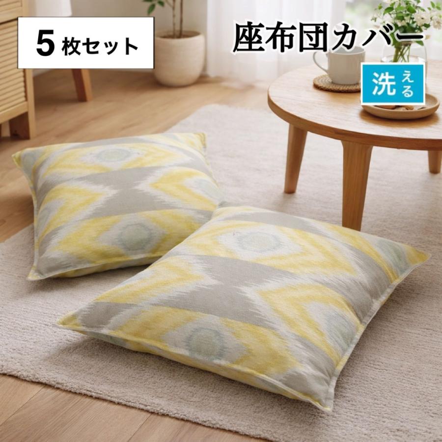 座布団カバー 5枚組 単品 55-59 銘仙判 55×59cm 座布団 おしゃれ 北欧