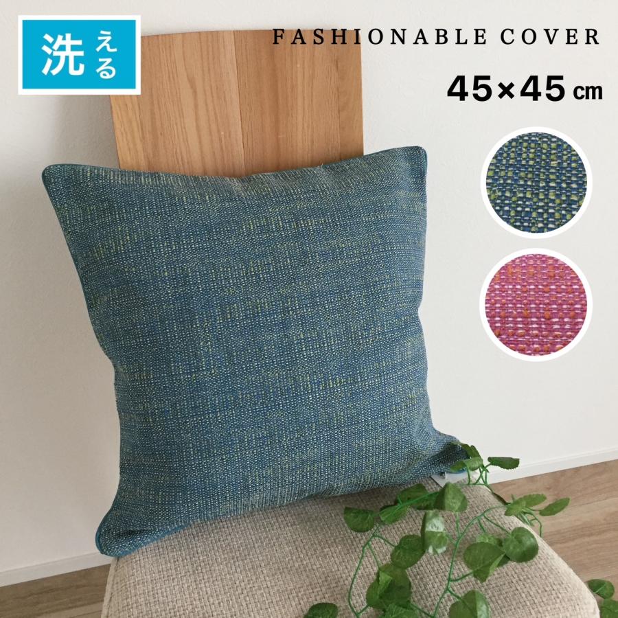 クッションカバー 45×45cm 単品 2枚組 無地 北欧 ブルー インテリア 背