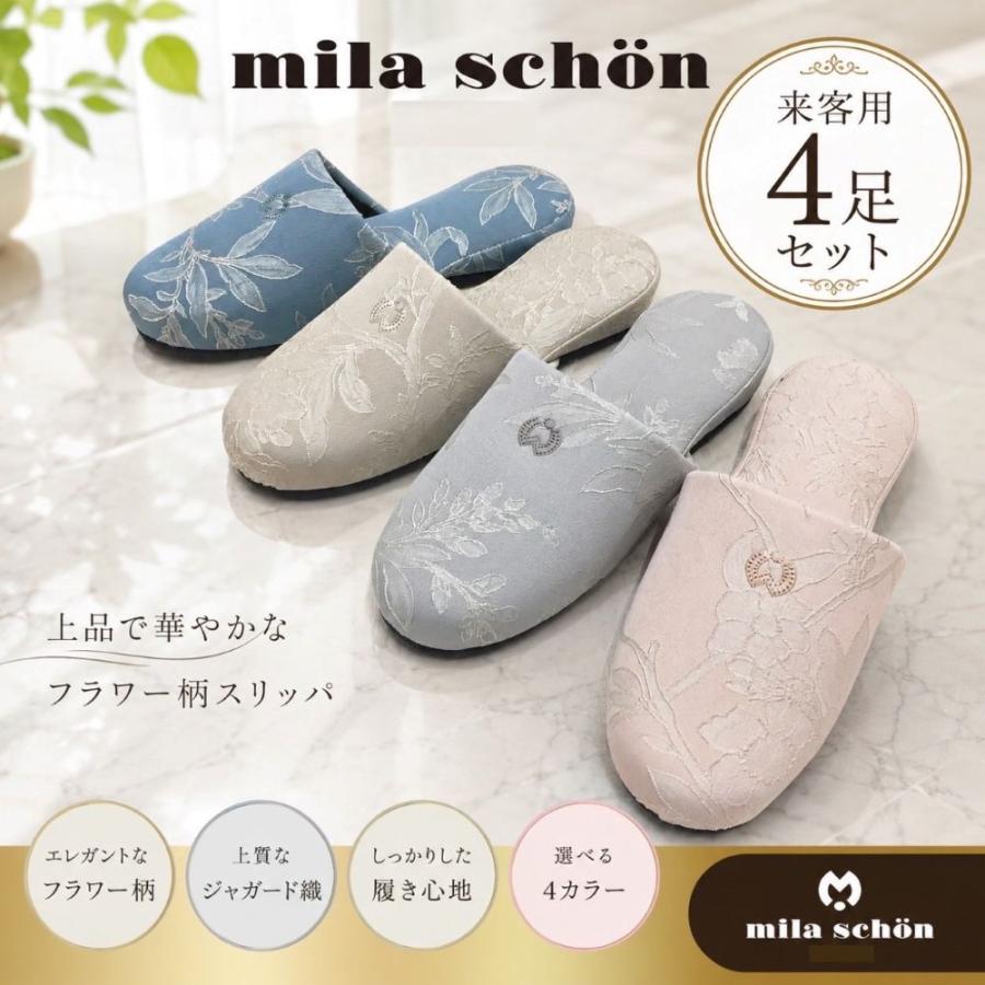 4足セット】スリッパ 来客用 室内用 ミラショーン 受験 上品 ブランド