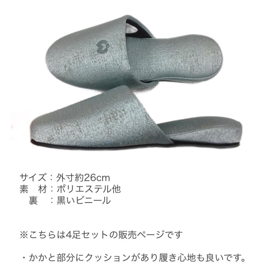4足セット】スリッパ 来客用 セット価格 お買い得 室内用 ミラショーン