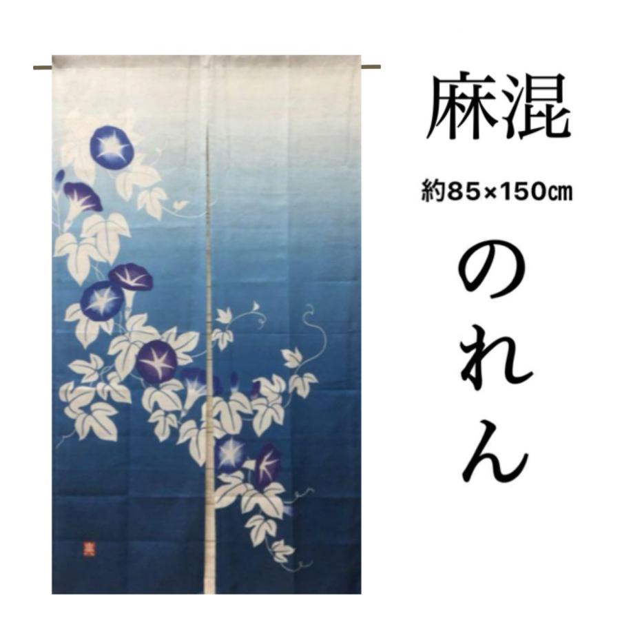 のれん ロング おしゃれ 和風 麻混 朝顔 あさがお ブルー麻混 目隠し